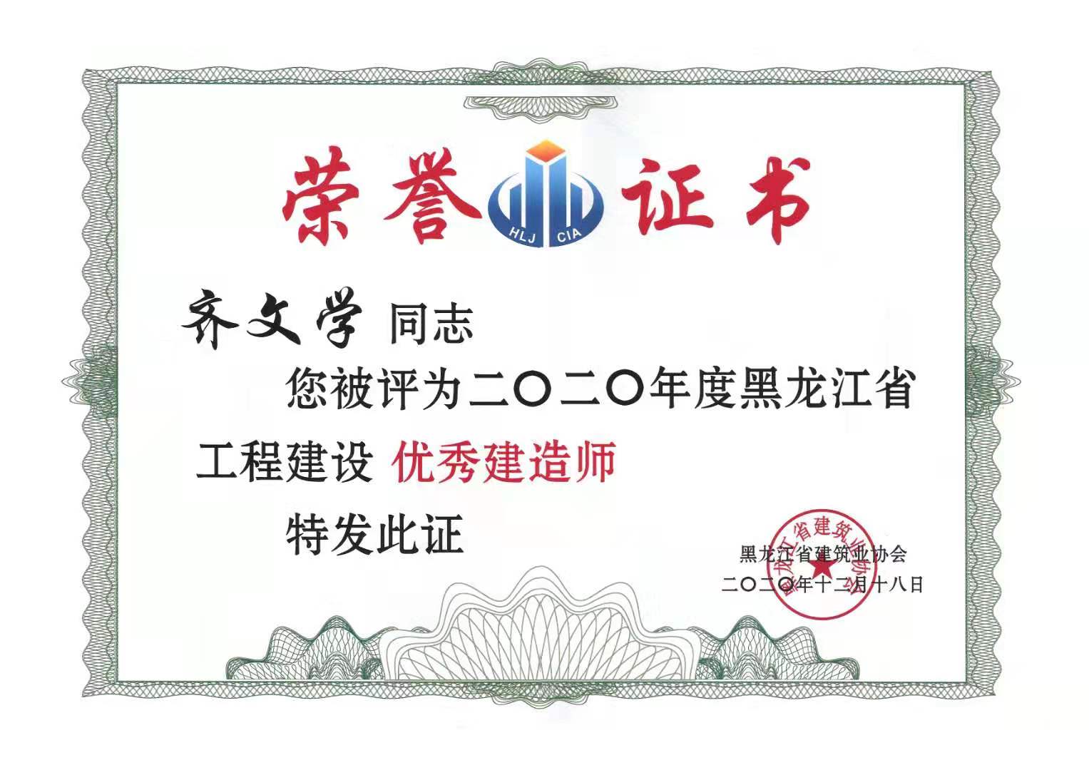 2020年度黑龍江省工程建設優秀建造師.jpg