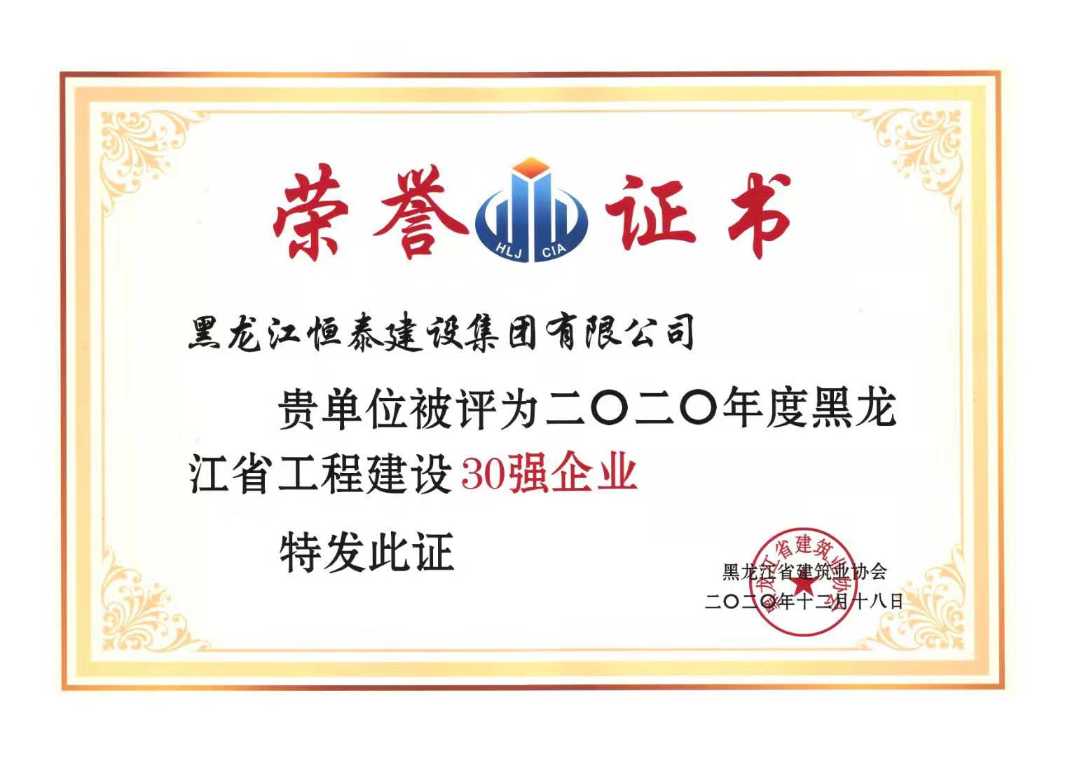 2020年度黑龍江省工程建設30強企業.jpg