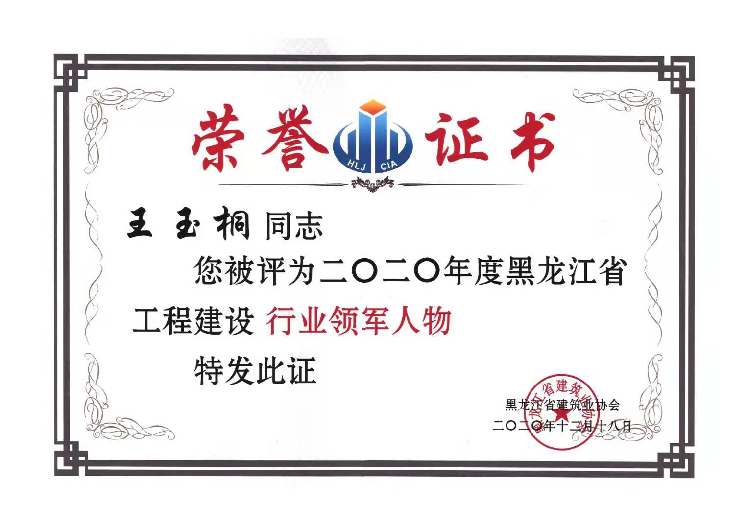 2020年度黑龍江省工程建設行業領軍人物.jpg